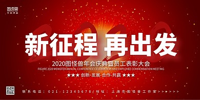 红色金光大气新征程年会庆典展板背景墙