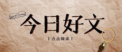 今日好文点击阅读公众号封面