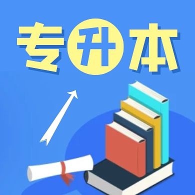 专升本教育蓝色扁平书本公众号封面次图