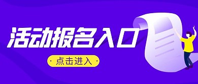 活动报名入口简约彩色营销红包公众号封面