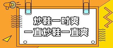 创意插画90后鞋商炒鞋欠款千万公众号封面