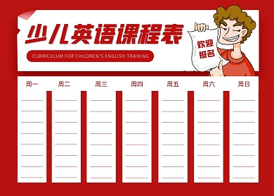 简约大气简洁直观少儿英语课程表