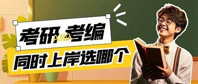 考研和考编同时上岸选哪个公众号首图
