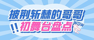 披荆斩棘的哥哥综艺节目公众号封面首图