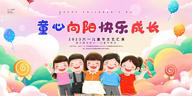 卡通六一儿童节文艺汇演展板