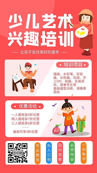 少儿艺术培训教育兴趣在线海报设计手机海报
