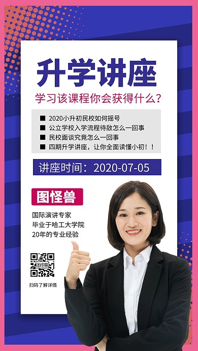 简约大气蓝色波普风小学升学讲座手机海报