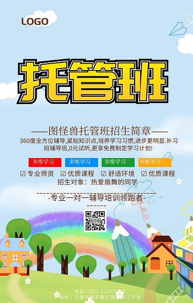 托管辅导招生简章海报简约