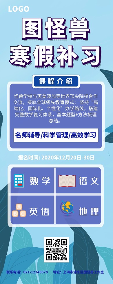 卡通蓝色寒假补习课程介绍长图