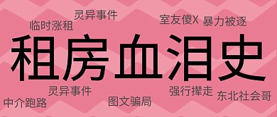 租房血泪史公众号封面
