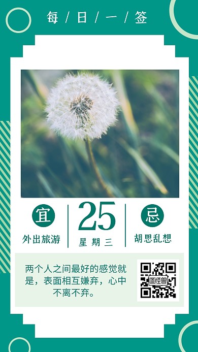 简约绿色蒲公英每日一句教育日签