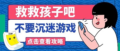 救救孩子吧蓝色卡通公众号封面