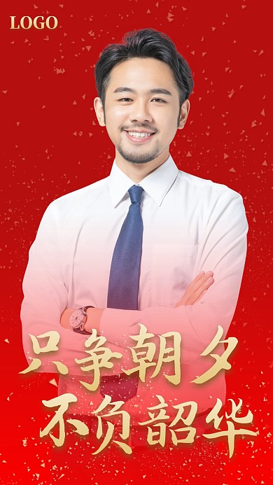 只争朝夕不负韶华新年致词宣传手机海报