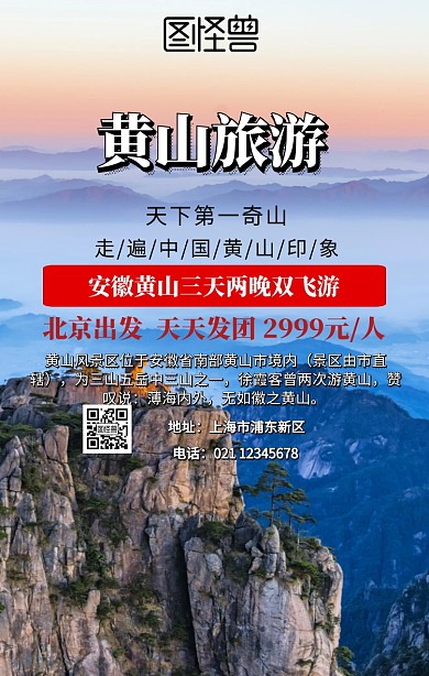 黄山旅游营销手机海报