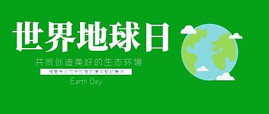 简约世界地球日公众号封面