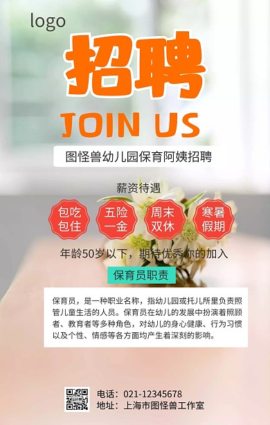 招聘幼儿园保育员招聘公告