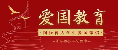 大学生爱国红包红色大气公众号封面
