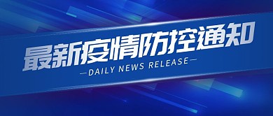 最新疫情防控通知简约公众号封面首图