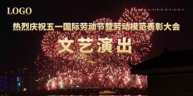 五一劳动节文艺演出背景