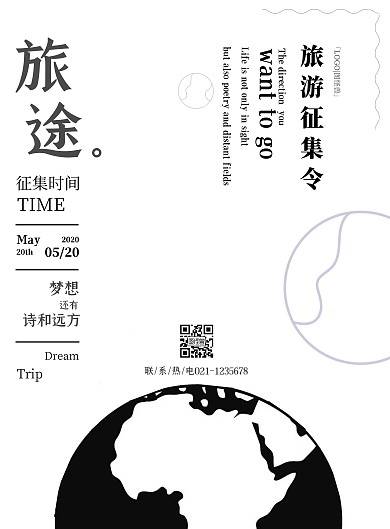 白色简约风旅游征集令海报