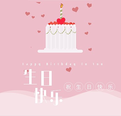 生日贺卡 生日蛋糕 粉色 可爱 贺卡