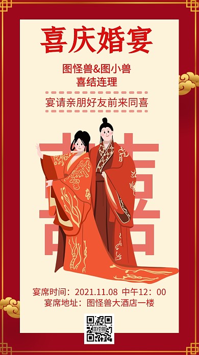 喜庆婚宴红色大气中式电子邀请函
