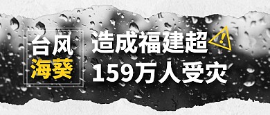 台风海葵造成福建超159万人受灾公众号