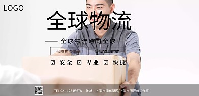 全球物流简约海报