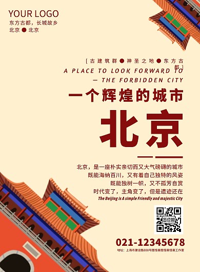 简约大气公益宣传北京古建筑海报