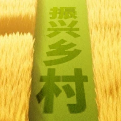 乡村振兴农业现代化创意公众号封面次图