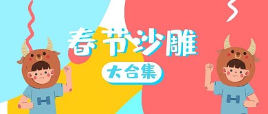 2019年春节沙雕大合集公众号封面