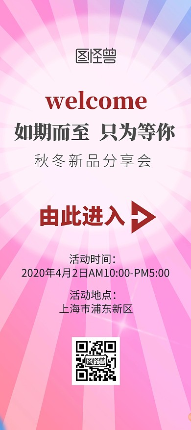 秋季新品分享会引导海报展架