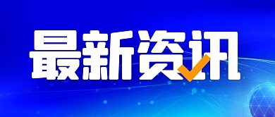 通知消息热点新闻公众号封面首图