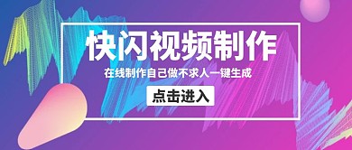 快闪视频制作粉色简约公众号封面