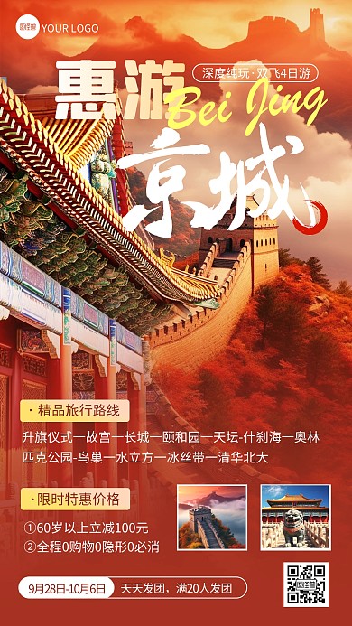 红色创意北京旅游路线宣传手机海报