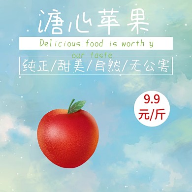 溏心苹果宣传促销淘宝主图