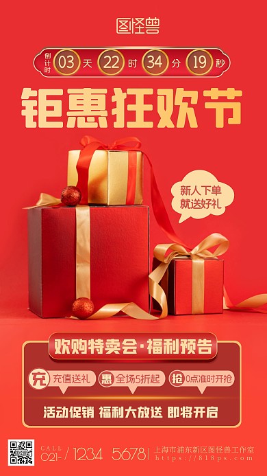活动预告福利狂欢特惠促销红色摄影图海报