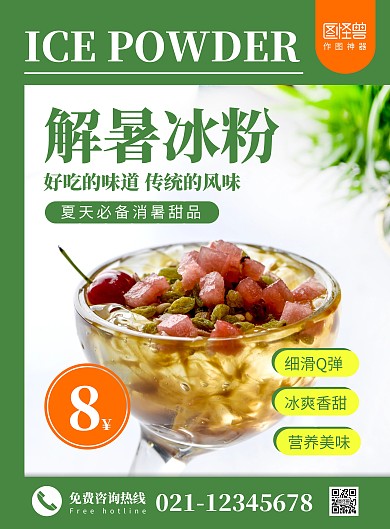 简约创意摄影风几何绿色饿了么店铺冰粉海报