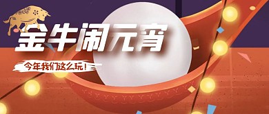 金牛闹元宵公众号首图