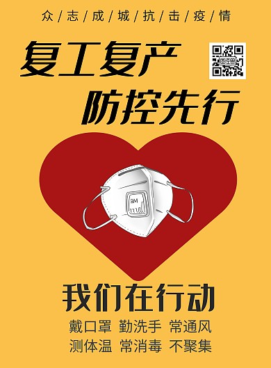 复工复产通知黄色简约竖版海报