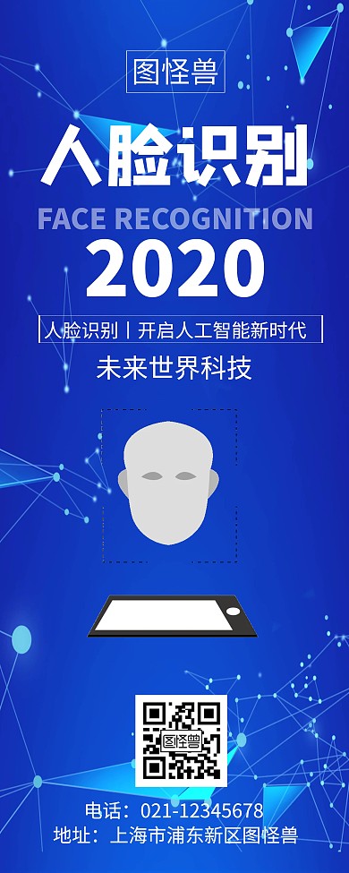 蓝色人脸识别创意简约宣传智能时代易拉宝