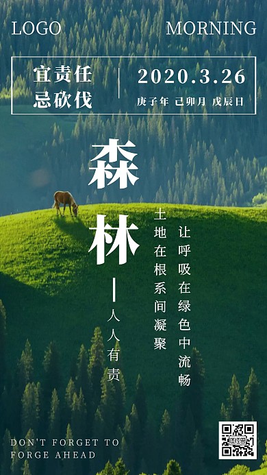 保护森林语录绿色早安日签
