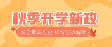 开学新政学习计划公众号封面首图