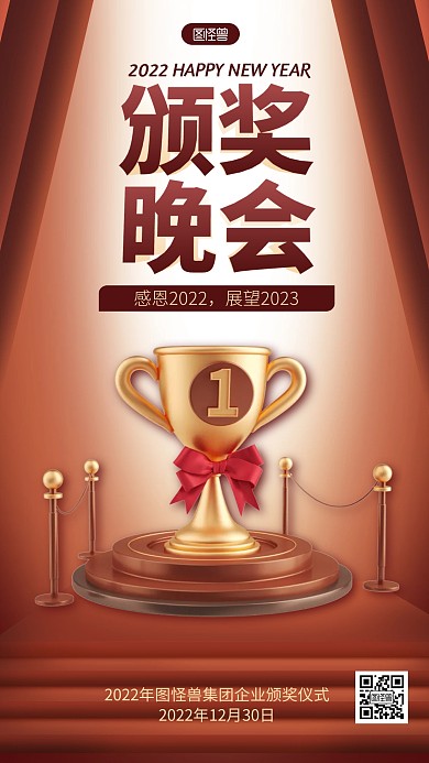 企业公司年终晚会颁奖仪式颁奖晚会3D海报