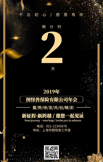 保险公司倒计时年会海报