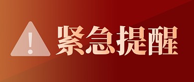 紧急提醒四字简约红色通知公众号封面首图