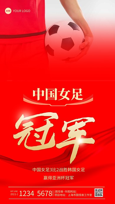 简约风格中国女足夺冠宣传手机海报