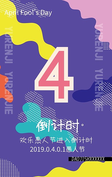 愚人节倒计时手机海报