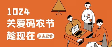 橘色简约插画程序员日公众号封面