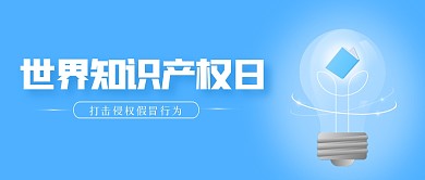 简约世界知识产权日公众号首图